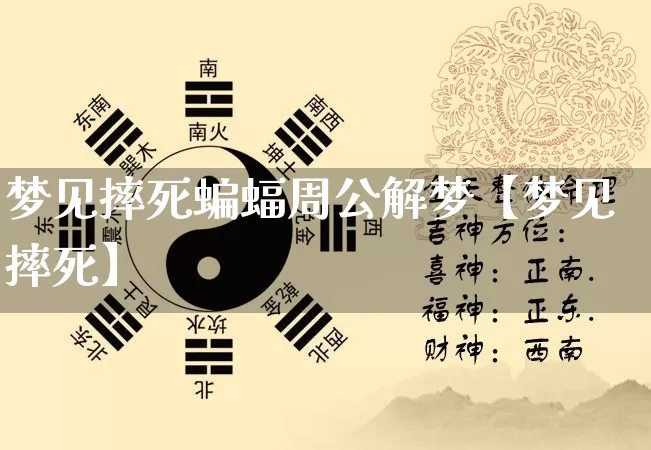 梦见摔死蝙蝠周公解梦【梦见摔死】_https://www.nbtfsb.com_道源国学_第1张