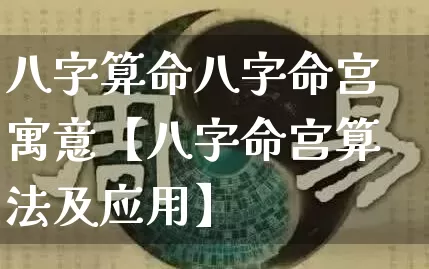 八字算命八字命宫寓意【八字命宫算法及应用】_https://www.nbtfsb.com_五行风水_第1张