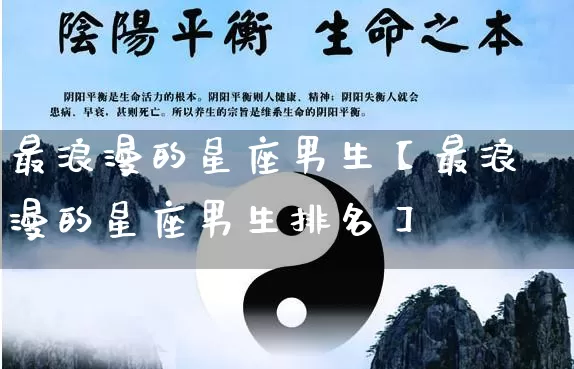 最浪漫的星座男生【最浪漫的星座男生排名】_https://www.nbtfsb.com_八字算命_第1张
