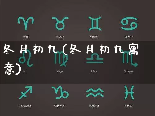 冬月初九(冬月初九寓意)_https://www.nbtfsb.com_生肖星座_第1张