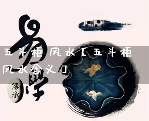 五斗柜 风水【五斗柜风水含义】_https://www.nbtfsb.com_生肖星座_第1张