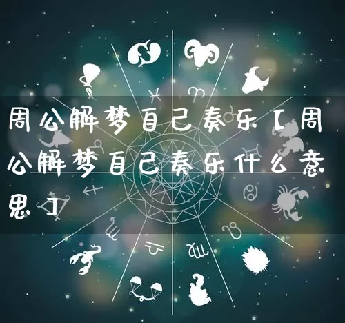 周公解梦自己奏乐【周公解梦自己奏乐什么意思】_https://www.nbtfsb.com_八字算命_第1张