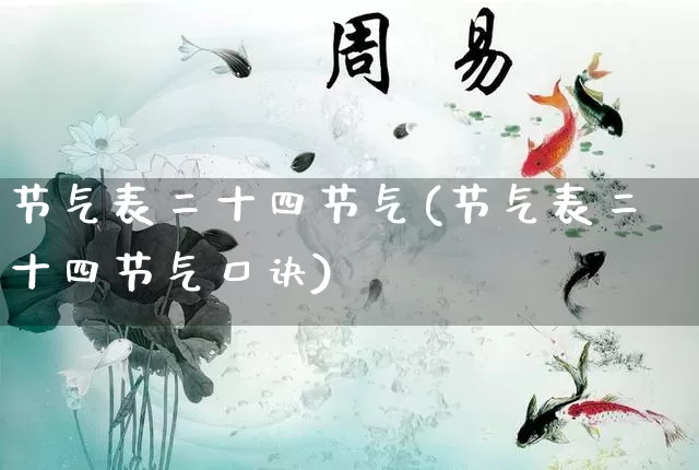 节气表二十四节气(节气表二十四节气口诀)_https://www.nbtfsb.com_国学动态_第1张