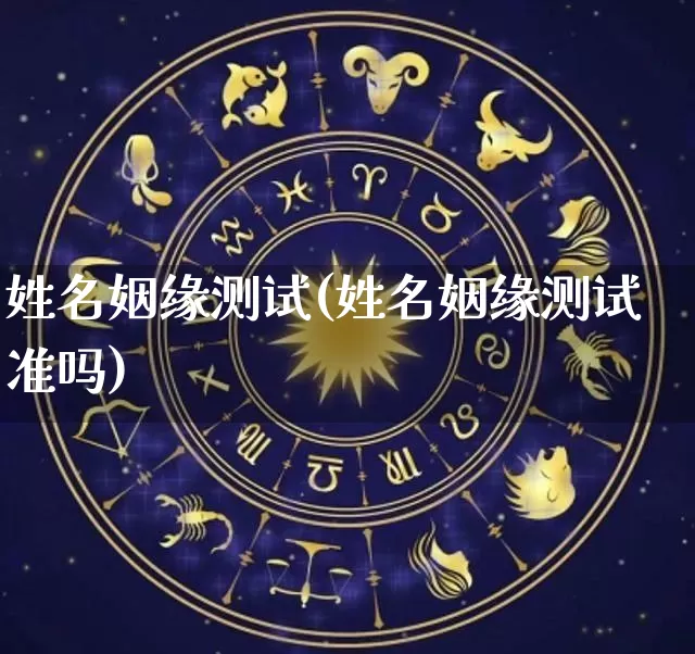 姓名姻缘测试(姓名姻缘测试准吗)_https://www.nbtfsb.com_周公解梦_第1张