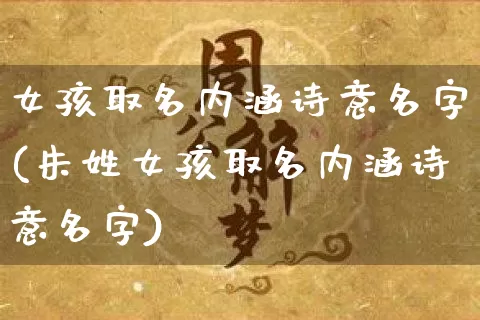 女孩取名内涵诗意名字(朱姓女孩取名内涵诗意名字)_五行风水_第1张_易东行 女孩取名内涵诗意名字(朱姓女孩取名内涵诗意名字)_https://www.nbtfsb.com_五行风水_第1张