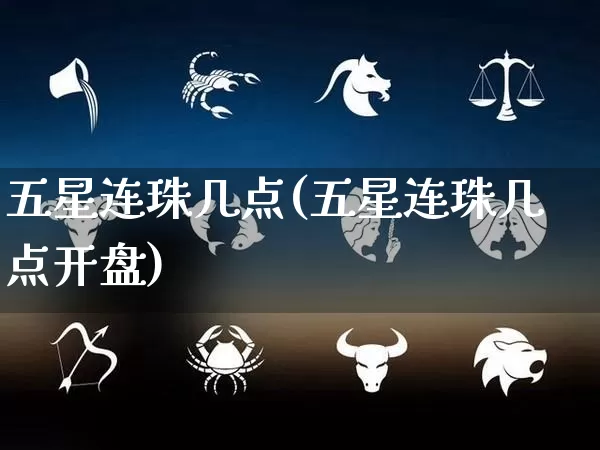 五星连珠几点(五星连珠几点开盘)_五行风水_第1张_易东行 五星连珠几点(五星连珠几点开盘)_https://www.nbtfsb.com_五行风水_第1张