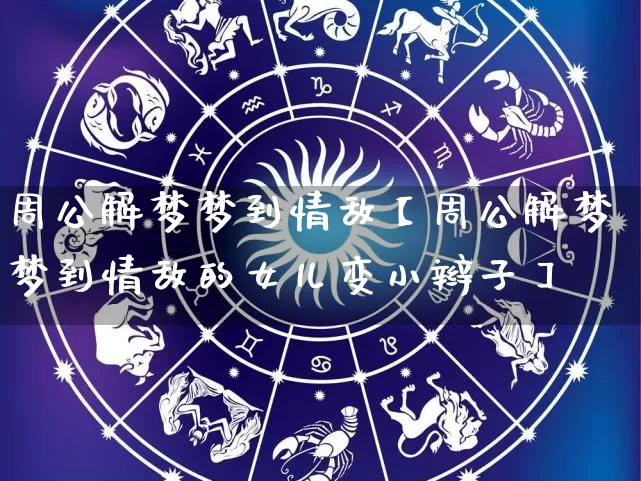 周公解梦梦到情敌【周公解梦梦到情敌的女儿变小辫子】_https://www.nbtfsb.com_八字算命_第1张