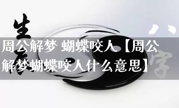 周公解梦 蝴蝶咬人【周公解梦蝴蝶咬人什么意思】_https://www.nbtfsb.com_周公解梦_第1张