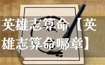 英雄志算命【英雄志算命哪章】_https://www.nbtfsb.com_八字算命_第1张