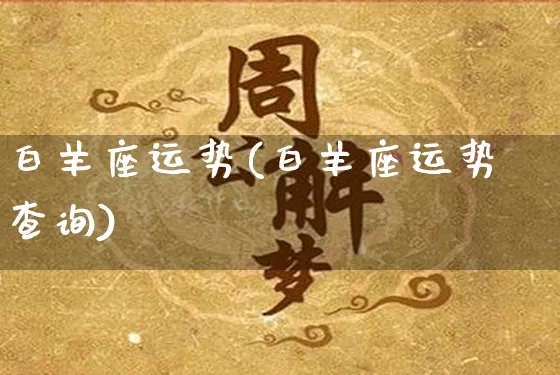 白羊座运势(白羊座运势查询)_https://www.nbtfsb.com_周公解梦_第1张