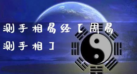 测手相易经【周易测手相】_https://www.nbtfsb.com_八字算命_第1张