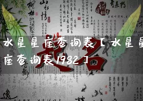 水星星座查询表【水星星座查询表1982】_https://www.nbtfsb.com_五行风水_第1张