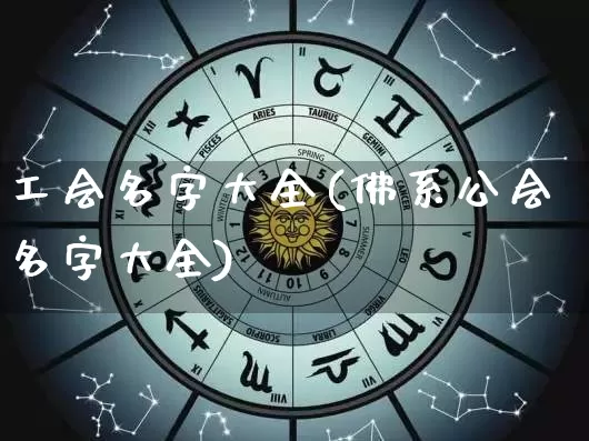 工会名字大全(佛系公会名字大全)_五行风水_第1张_易东行 工会名字大全(佛系公会名字大全)_https://www.nbtfsb.com_五行风水_第1张