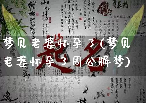 梦见老婆怀孕了(梦见老婆怀孕了周公解梦)_生肖星座_第1张_易东行 梦见老婆怀孕了(梦见老婆怀孕了周公解梦)_https://www.nbtfsb.com_生肖星座_第1张