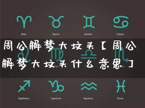 周公解梦大坟头【周公解梦大坟头什么意思】_https://www.nbtfsb.com_国学动态_第1张