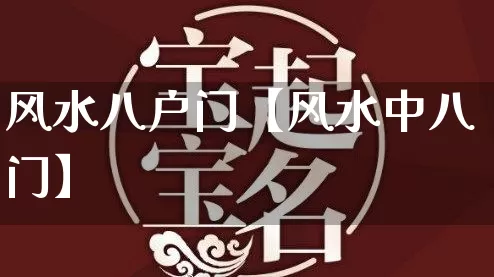 风水八户门【风水中八门】_https://www.nbtfsb.com_五行风水_第1张