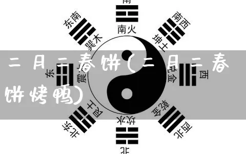 二月二春饼(二月二春饼烤鸭)_https://www.nbtfsb.com_周公解梦_第1张