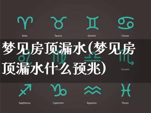 梦见房顶漏水(梦见房顶漏水什么预兆)_https://www.nbtfsb.com_国学动态_第1张
