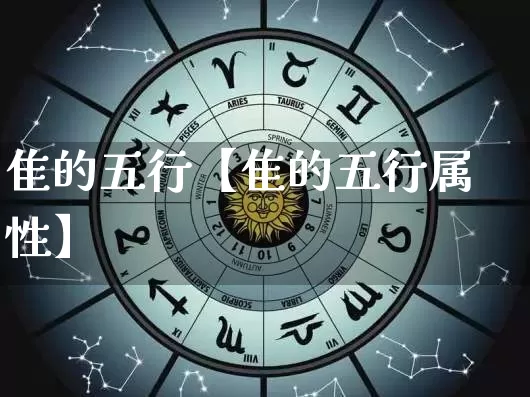 隹的五行【隹的五行属性】_五行风水_第1张_易东行 隹的五行【隹的五行属性】_https://www.nbtfsb.com_五行风水_第1张