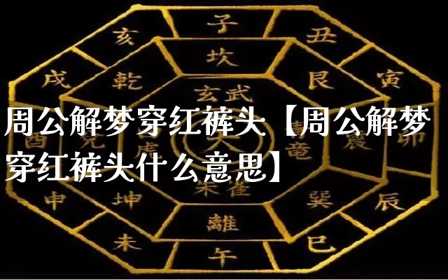 周公解梦穿红裤头【周公解梦穿红裤头什么意思】_https://www.nbtfsb.com_周公解梦_第1张