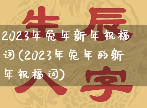2023年兔年新年祝福词(2023年兔年的新年祝福词)_https://www.nbtfsb.com_易经起名_第1张