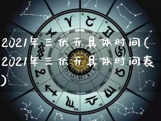 2021年三伏天具体时间(2021年三伏天具体时间表)_https://www.nbtfsb.com_易经起名_第1张