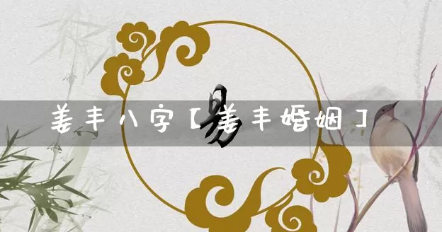 姜丰八字【姜丰婚姻】_https://www.nbtfsb.com_国学动态_第1张
