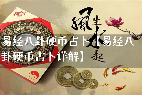 易经八卦硬币占卜【易经八卦硬币占卜详解】_https://www.nbtfsb.com_国学动态_第1张