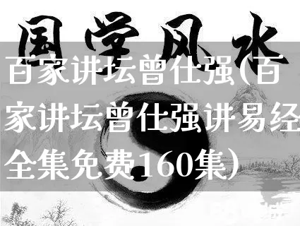 百家讲坛曾仕强(百家讲坛曾仕强讲易经全集免费160集)_https://www.nbtfsb.com_周公解梦_第1张