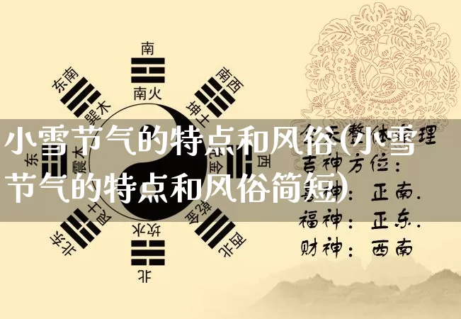 小雪节气的特点和风俗(小雪节气的特点和风俗简短)_https://www.nbtfsb.com_易经起名_第1张