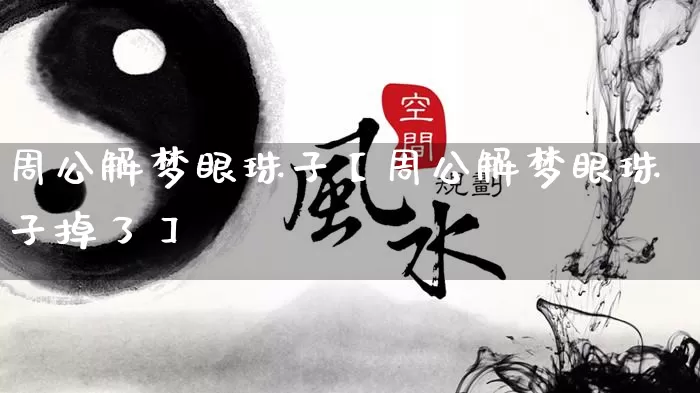周公解梦眼珠子【周公解梦眼珠子掉了】_https://www.nbtfsb.com_易经起名_第1张