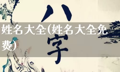 姓名大全(姓名大全免费)_五行风水_第1张_易东行 姓名大全(姓名大全免费)_https://www.nbtfsb.com_五行风水_第1张