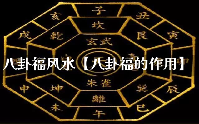 八卦福风水【八卦福的作用】_https://www.nbtfsb.com_易经起名_第1张