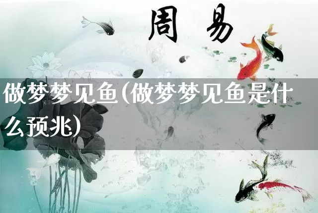 做梦梦见鱼(做梦梦见鱼是什么预兆)_https://www.nbtfsb.com_道源国学_第1张