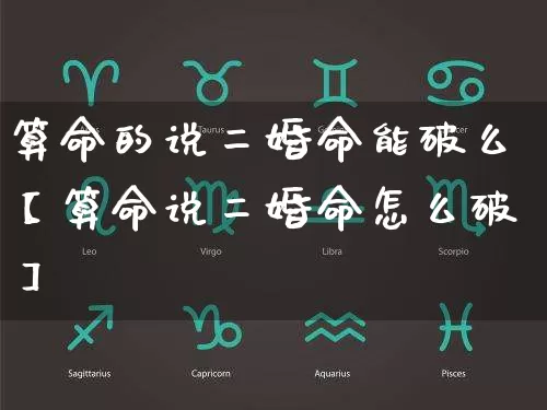 算命的说二婚命能破么【算命说二婚命怎么破】_https://www.nbtfsb.com_五行风水_第1张