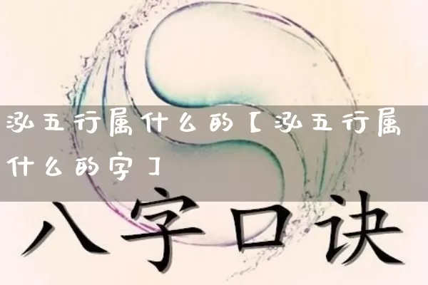 泓五行属什么的【泓五行属什么的字】_https://www.nbtfsb.com_易经起名_第1张