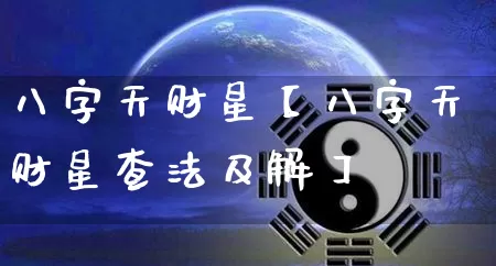 八字天财星【八字天财星查法及解】_https://www.nbtfsb.com_周公解梦_第1张