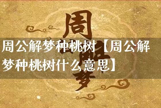 周公解梦种桃树【周公解梦种桃树什么意思】_https://www.nbtfsb.com_五行风水_第1张