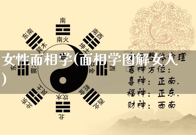 女性面相学(面相学图解女人)_https://www.nbtfsb.com_五行风水_第1张