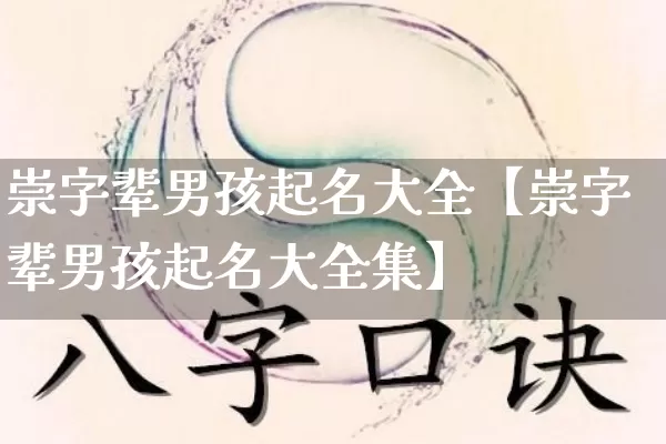 崇字辈男孩起名大全【崇字辈男孩起名大全集】_https://www.nbtfsb.com_八字算命_第1张