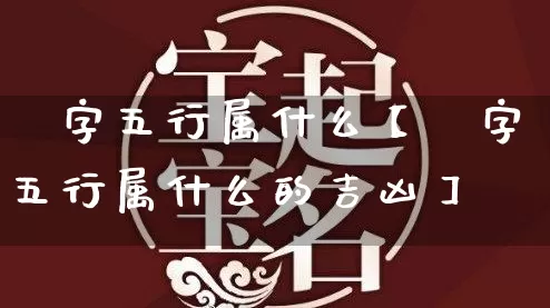 珮字五行属什么【珮字五行属什么的吉凶】_https://www.nbtfsb.com_易经起名_第1张