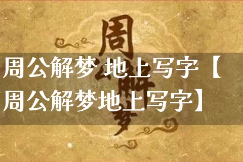 周公解梦 地上写字【周公解梦地上写字】_https://www.nbtfsb.com_周公解梦_第1张