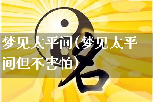 梦见太平间(梦见太平间但不害怕)_https://www.nbtfsb.com_生肖星座_第1张