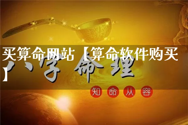 买算命网站【算命软件购买】_https://www.nbtfsb.com_国学动态_第1张