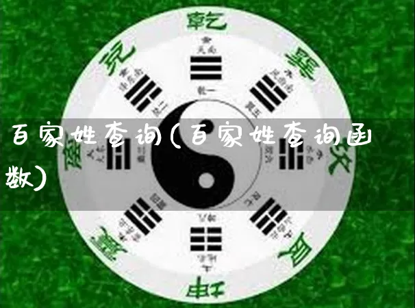 百家姓查询(百家姓查询函数)_五行风水_第1张_易东行 百家姓查询(百家姓查询函数)_https://www.nbtfsb.com_五行风水_第1张