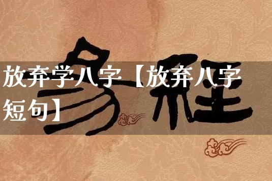 放弃学八字【放弃八字短句】_https://www.nbtfsb.com_道源国学_第1张