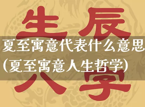夏至寓意代表什么意思(夏至寓意人生哲学)_五行风水_第1张_易东行 夏至寓意代表什么意思(夏至寓意人生哲学)_https://www.nbtfsb.com_五行风水_第1张
