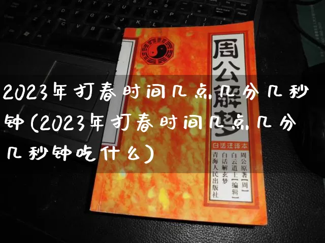 2023年打春时间几点几分几秒钟(2023年打春时间几点几分几秒钟吃什么)_https://www.nbtfsb.com_生肖星座_第1张