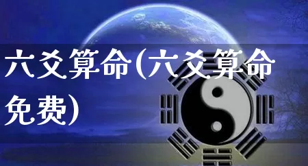 六爻算命(六爻算命免费)_https://www.nbtfsb.com_五行风水_第1张