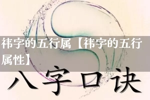 祎字的五行属【祎字的五行属性】_https://www.nbtfsb.com_周公解梦_第1张